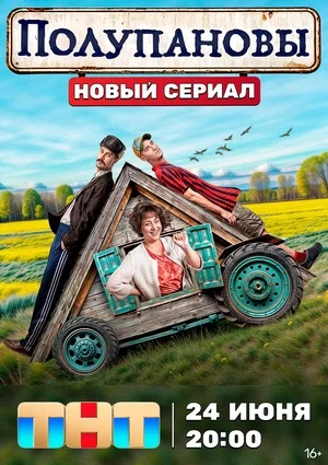 Полупановы 1-й сезон (2024, Россия) смотреть сериал онлайн
