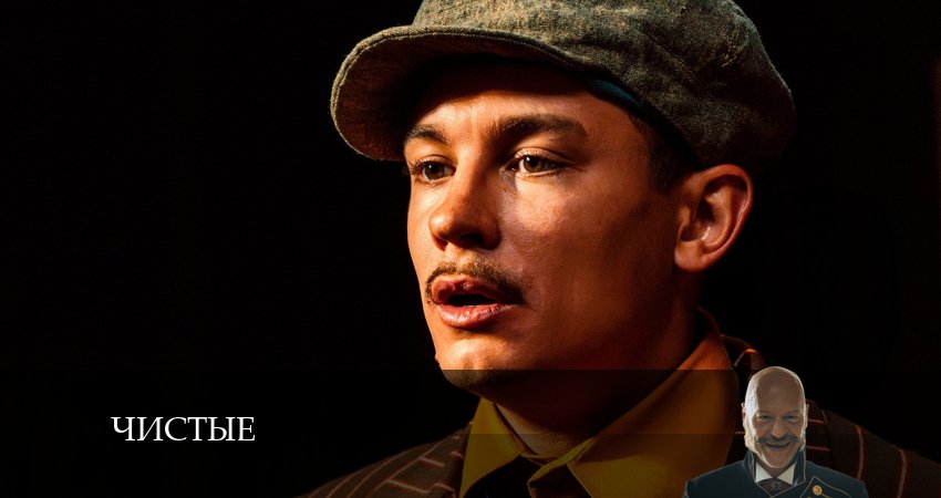 Чистые (1 сезон, 1 серия) смотреть бесплатно онлайн