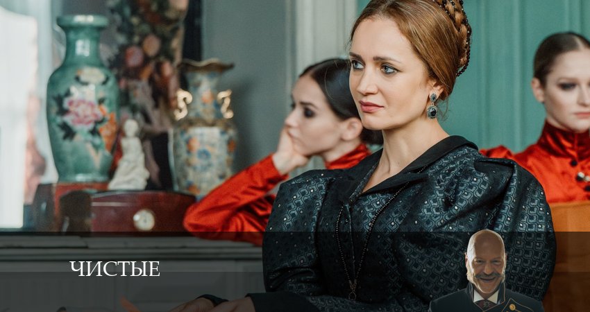 Сериал Чистые смотреть бесплатно