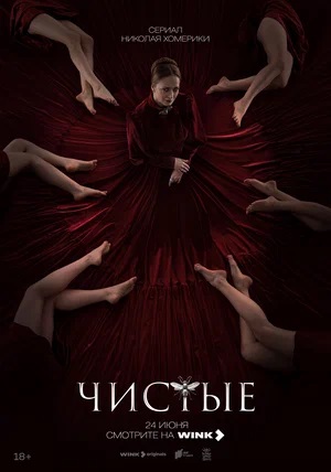 Чистые 1 сезон, 1-8,9,10 серия (2024) смотреть сериал онлайн