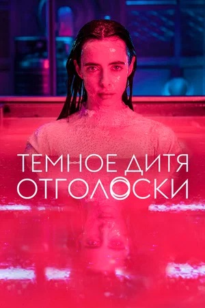 Темное дитя: Отголоски 1 сезон, 1-10,11,12 серия (2024, Канада) смотреть онлайн