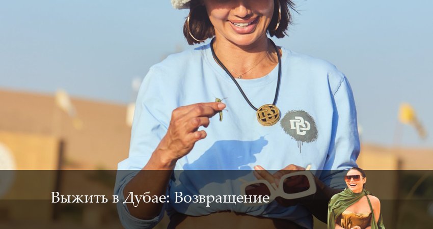 Выжить в Дубае: Возвращение 3 сезон 2 серия смотреть онлайн бесплатно в хорошем качестве