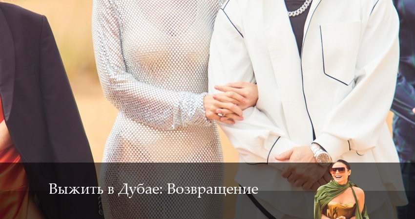 Выжить в Дубае: Возвращение (3 сезон, 2024) смотреть онлайн