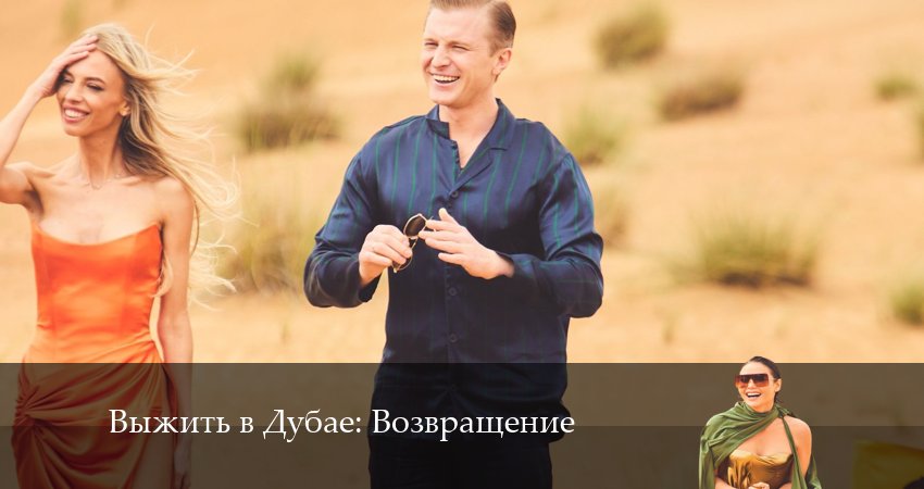 Выжить в Дубае: Возвращение (2024) 3 сезон 9 серия полностью в хорошем качестве и бесплатно