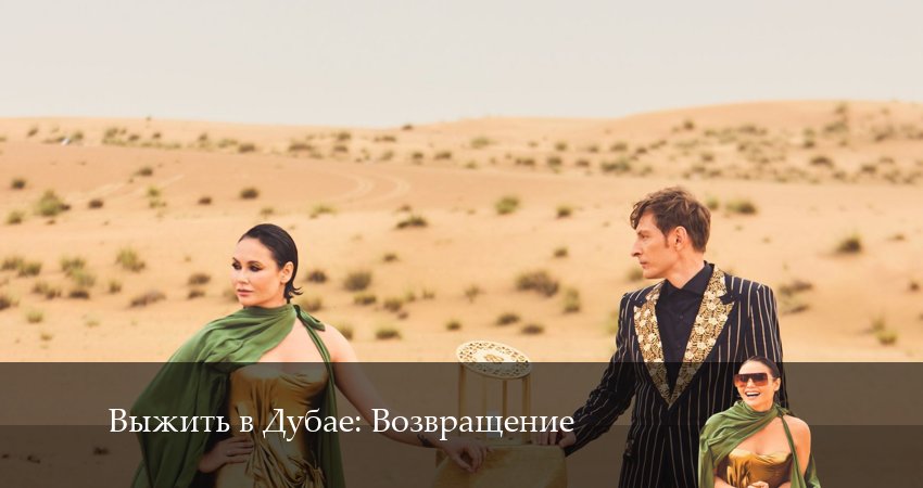 Сериал Выжить в Дубае: Возвращение 3 сезон 12 серия смотреть онлайн бесплатно в хорошем качестве