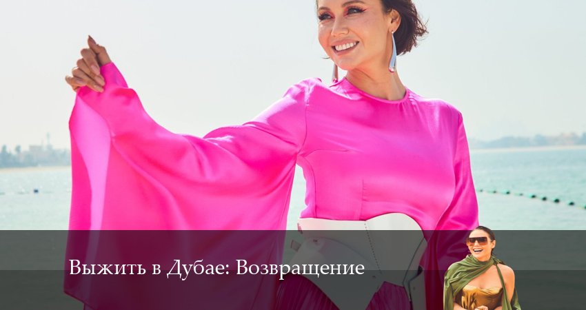 Выжить в Дубае: Возвращение (2024) 3 сезон 14 серия смотреть онлайн без рекламы