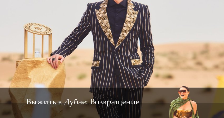 Выжить в Дубае: Возвращение (2024) 3 сезон 15 серия смотреть онлайн без рекламы