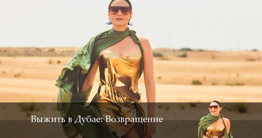 Сериал Выжить в Дубае: Возвращение (3 сезон, 16 серия) смотреть онлайн бесплатно в хорошем HD качестве