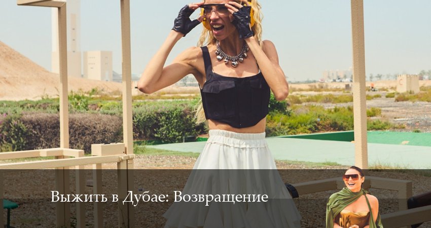 Сериал Выжить в Дубае: Возвращение (2024) 3 сезон 19 серия в 4K UHD и HD смотреть онлайн бесплатно