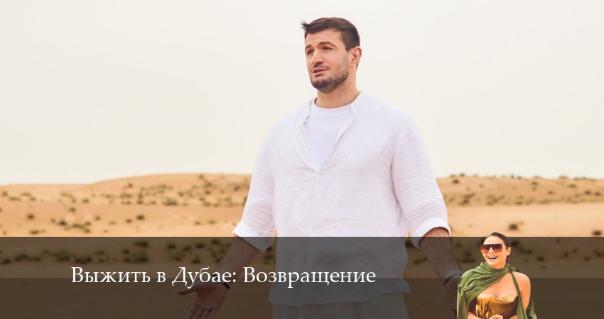 Выжить в Дубае: Возвращение (2024) 3 сезон 20 серия онлайн бесплатно в высоком качестве