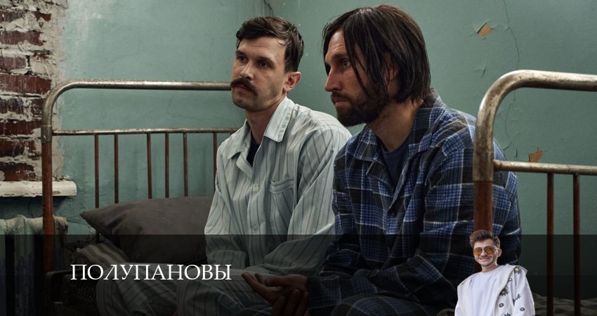 Полупановы (2024) 1 сезон 15 серия онлайн бесплатно в высоком качестве