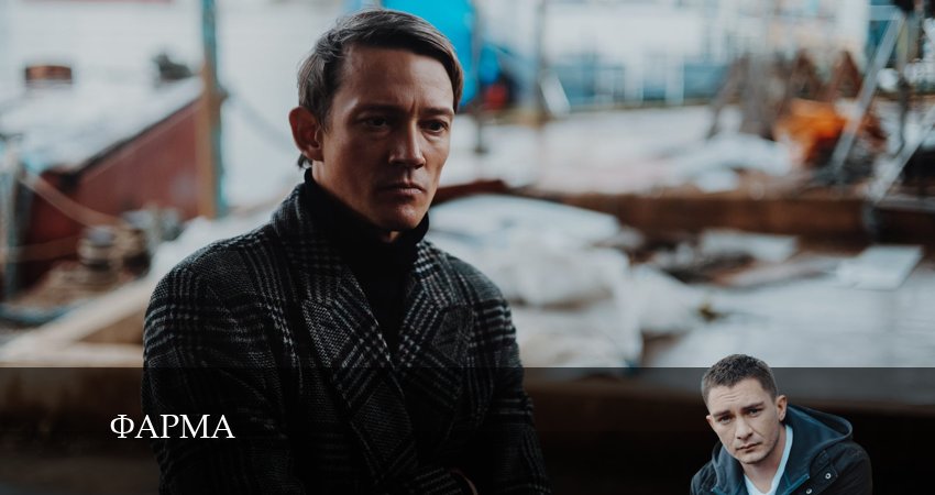 Смотреть сериал Фарма (1 сезон) бесплатно лордфильм