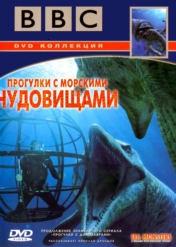 Смотреть BBC: Прогулки с морскими чудовищами (Sea Monsters: A Walking with Dinosaurs Trilogy) (2003) 1 сезон в суперкачестве 1080 или 4K без регистрации