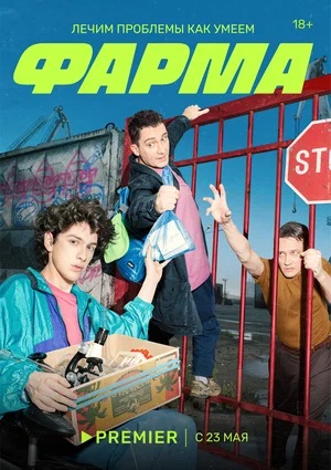 Онлайн без рекламы сериал Фарма 1 сезон все серии в 4K