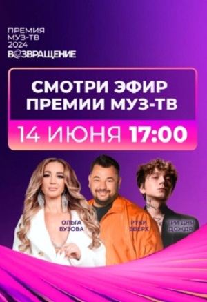Фильм Премия Муз-ТВ 2024. Возвращение. Прямая трансляция (2024) смотреть в 1080p Full HD онлайн