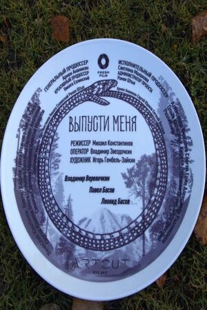 Фильм Выпусти меня (2024) (2024) смотреть в качестве Full HD бесплатно