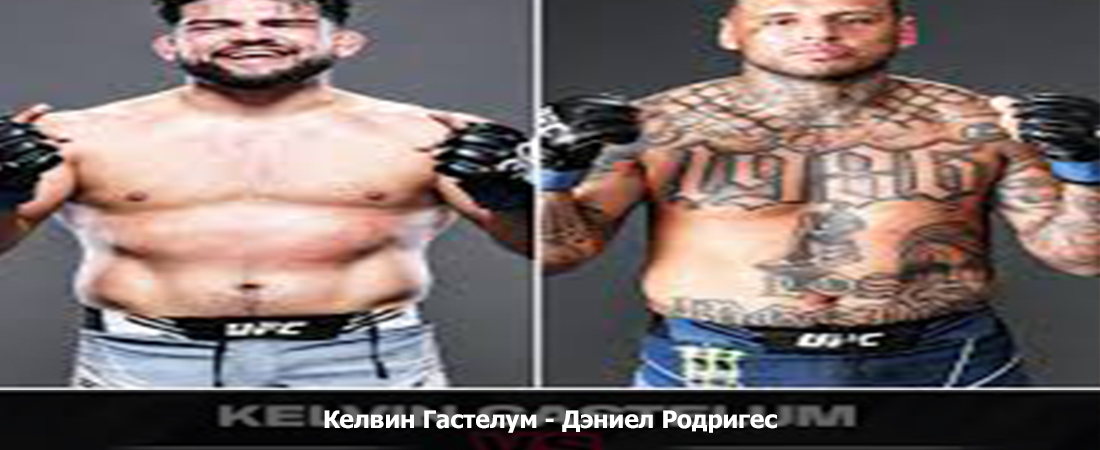 Келвин Гастелум - Дэниел Родригес (23.06.2024) фильм смотреть бесплатно лордфильм