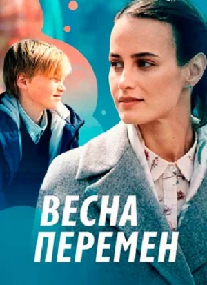 Весна перемен 1-4,5,6 серия (2024) смотреть сериал онлайн