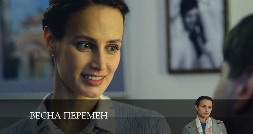 Cмотреть сериал Весна перемен 1 сезон 3 серия онлайн бесплатно