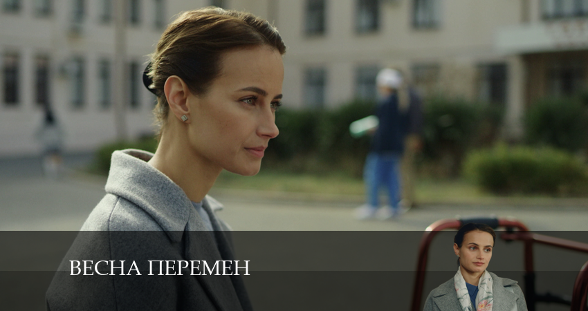 Сериал Весна перемен финал