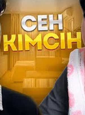 Бесплатно все серии Сен кімсің екінші (2024) 2 сезон в Full HD качестве
