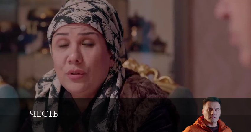 Сериал Честь (Чест) (2024) 1 сезон 124 серия смотреть онлайн в качество 1080 HD или 4K