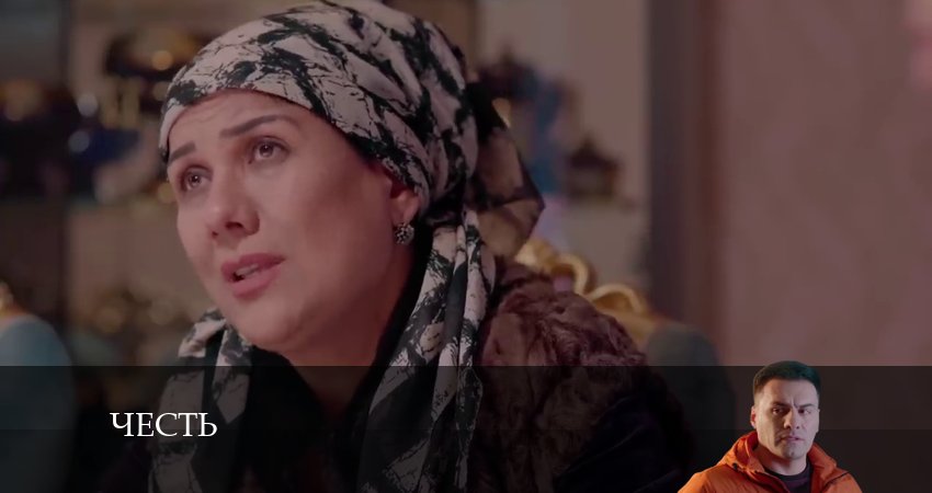 Сериал Честь (Чест) 1 сезон 125 серия смотреть онлайн бесплатно в хорошем качестве