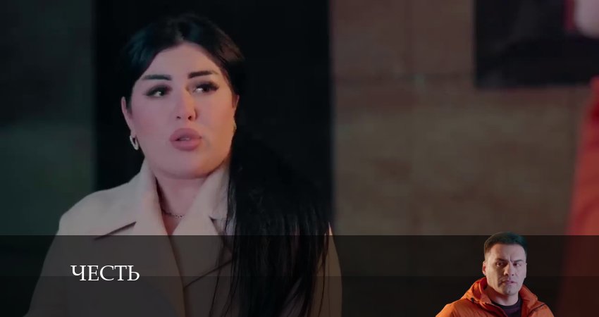 Честь (Чест) (2024) 1 сезон 127 серия смотреть онлайн бесплатно