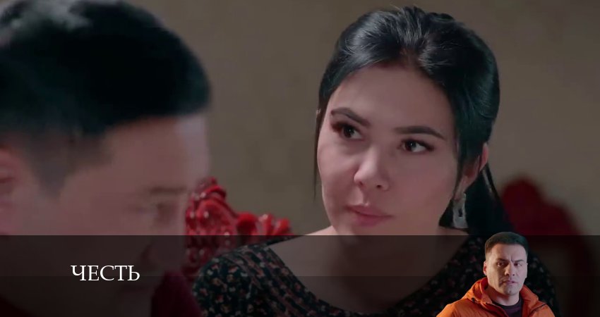 Сериал Честь (Чест) (2024) 1 сезон 135 серия в хорошем качестве 1080 Full HD