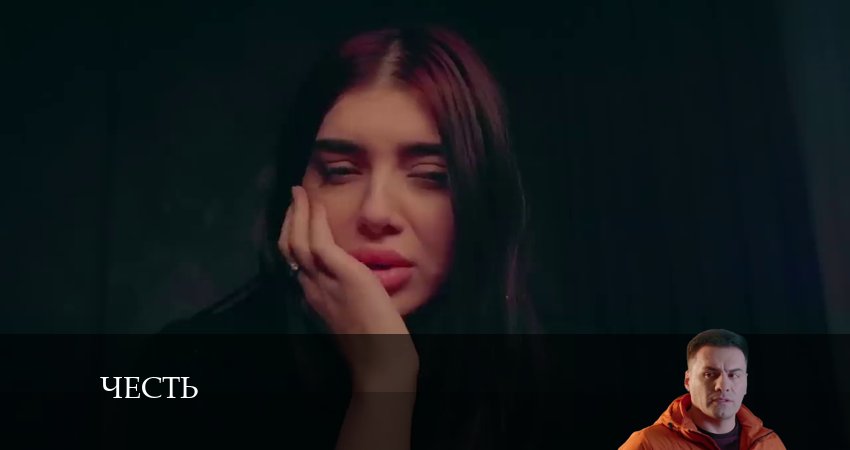 Сериал Честь (Чест) (2024) 1 сезон 138 серия смотреть онлайн в качество 1080 HD или 4K