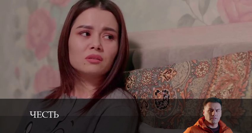 Честь (Чест) (2024) 1 сезон 139 серия смотреть онлайн бесплатно