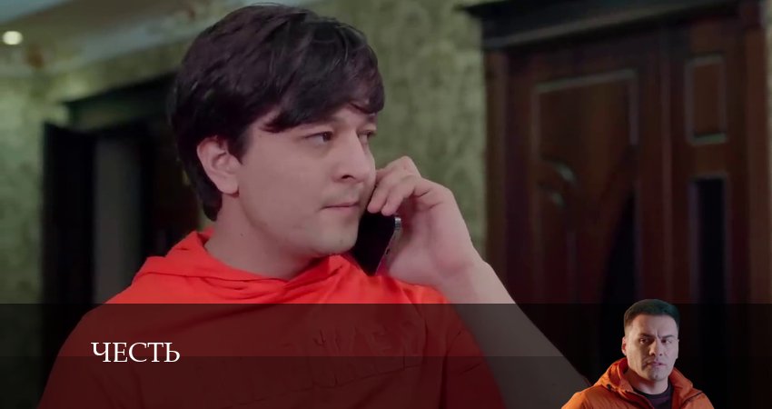 Сериал Честь (Чест) 1 сезон 141 серия смотреть онлайн бесплатно в хорошем качестве