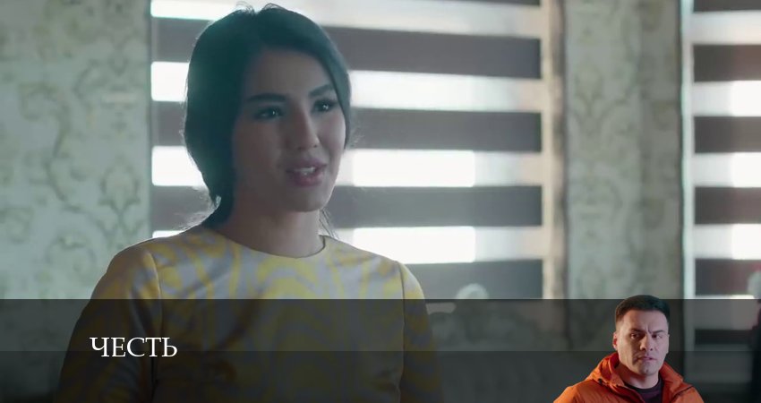 Смотреть сериал Честь (Чест) 1 сезон 144 серия в хорошем качестве HD