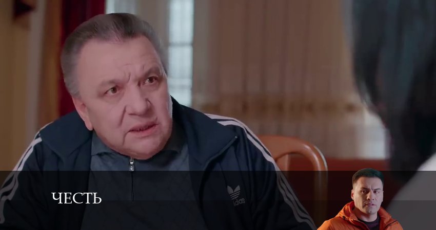 Честь (Чест) 1 сезон 149 серия полная версия смотреть бесплатно