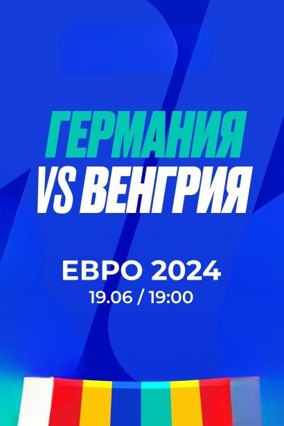 Германия - Венгрия новости в прямом эфире: голы Мусиалы и Гюндогана в матче Евро-2024 (, -) смотреть онлайн