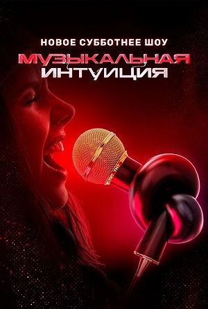 Музыкальная интуиция 4 сезон, 1-11,12,13 серия (2024, Россия) смотреть онлайн