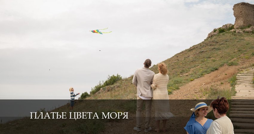 Смотреть сериал Платье цвета моря (1 сезон) в тг