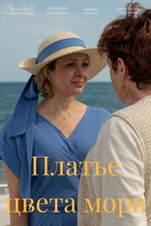 Сериал Платье цвета моря 1 сезон все серии смотреть онлайн в качестве Full HD