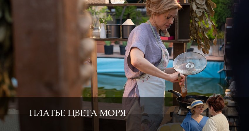 Сериал Платье цвета моря (2024) 1 сезон 3 серия в хорошем качестве 1080 Full HD