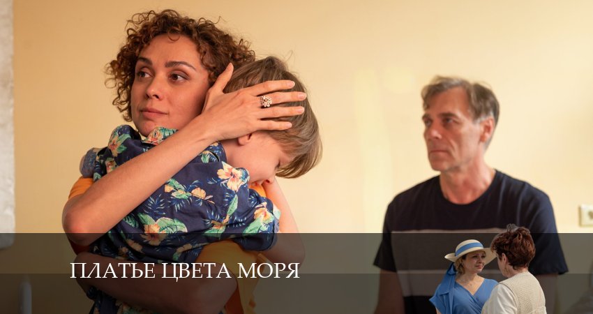 Сериал Платье цвета моря (2024) 1 сезон 4 серия смотреть бесплатно в хорошем качестве