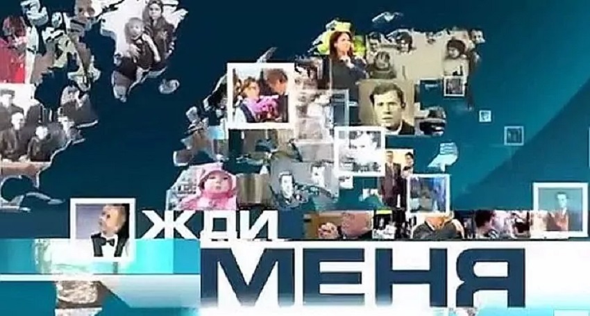 Смотреть полностью фильм Жди Меня (21.06.2024 , Последний выпуск)