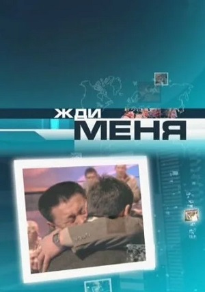 Жди Меня (21.06.2024 , Последний выпуск) смотреть онлайн