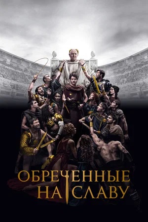 Обреченные на славу 1 сезон, 1-10,11,12 серия (2024) смотреть онлайн