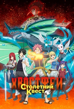 Просмотр Хвост Феи: Столетний квест 1 сезон онлайн в Full HD качестве без подписки