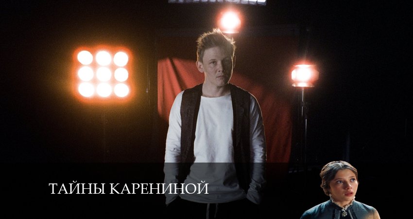 Смотреть сериал Тайны Карениной 1 сезон 1 серия в отличном качестве