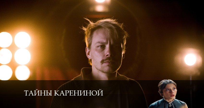 Смотреть сериал Тайны Карениной (1-й сезон) бесплатно лордфильм