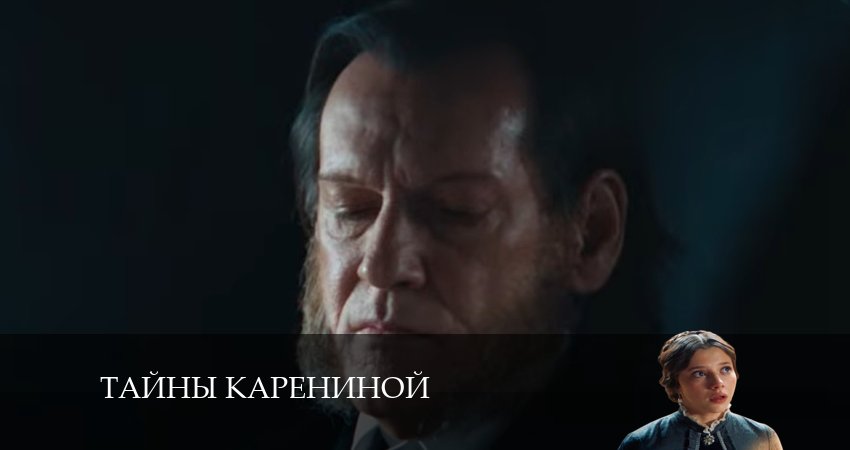 Сериал Тайны Карениной (1-й сезон) саундтрек