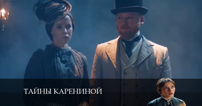 Смотреть сериал Тайны Карениной 1 сезон 4 серия в хорошем качестве HD
