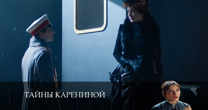 Тайны Карениной 1 сезон 5 серия смотреть онлайн в качестве 4K