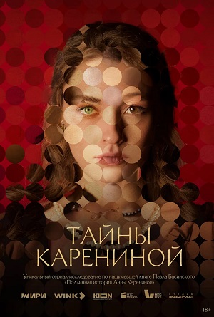 Тайны Карениной (2024) смотреть сериал онлайн